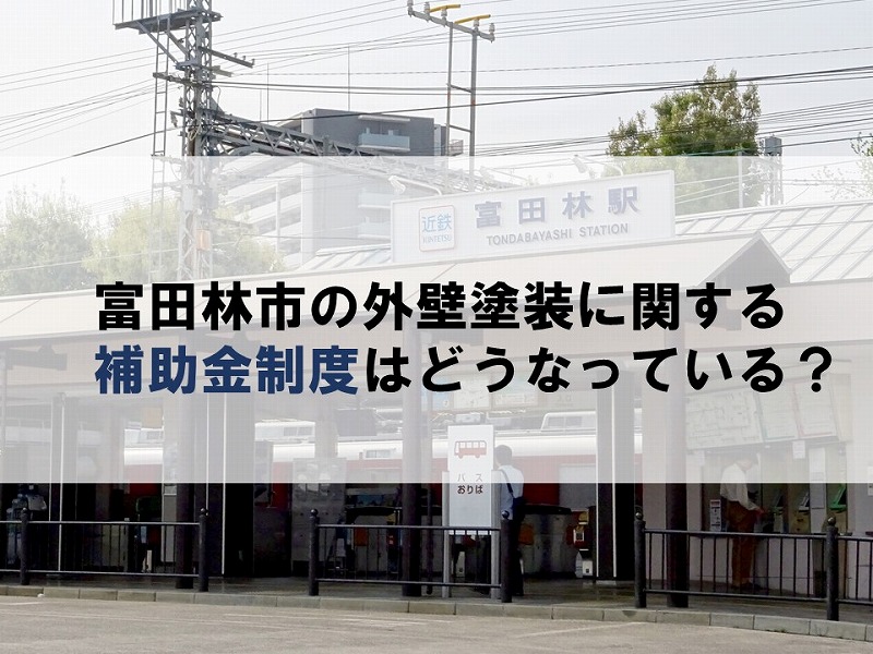 富田林の外壁塗装に関する補助金制度