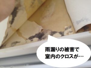 外壁の雨漏り　室内雨漏りの様子