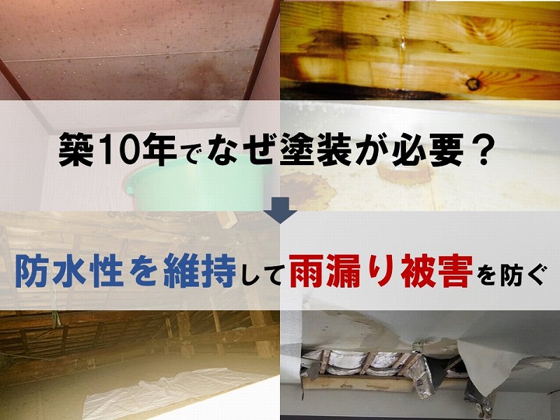 外壁塗装は築10年と言われる理由