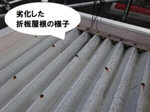 劣化した折版屋根の様子