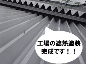 松原市　工場折板屋根の遮熱塗装完成