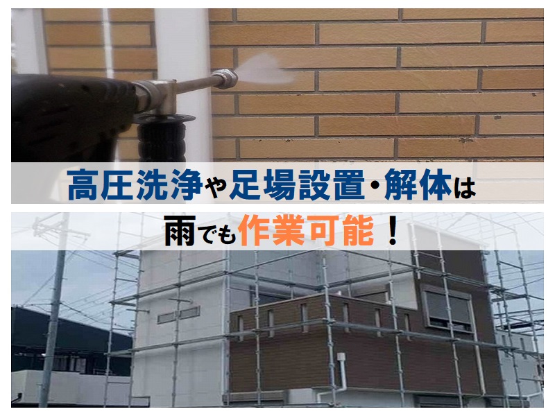 外壁塗装は天気に左右される?雨での塗装は可能なのか解説します 高圧洗浄や足場設置・解体は雨でも可能