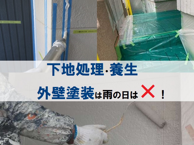 外壁塗装は天気に左右される?雨での塗装は可能なのか解説します 下地処理・養生・外壁塗装は雨の日はだめ