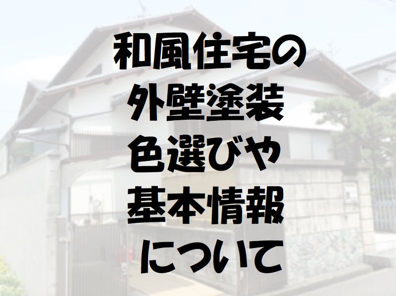 和風の魅力を活かした外壁塗装 和風住宅の色選びや施工事例 南大阪ペイントセンター 和風の魅力を活かした外壁塗装 和風住宅の色選びや施工事例 南大阪ペイントセンター