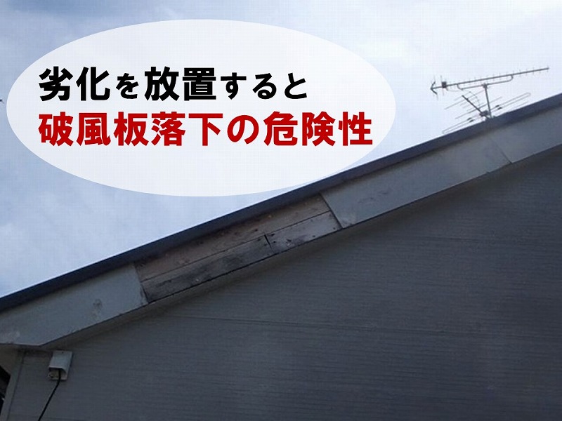 破風の劣化放置は破風板落下の危険性