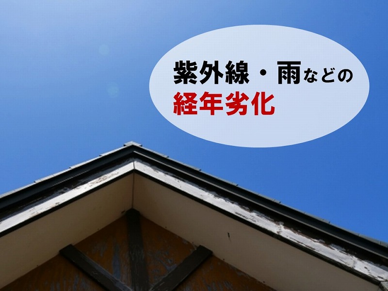 破風の劣化原因は経年劣化