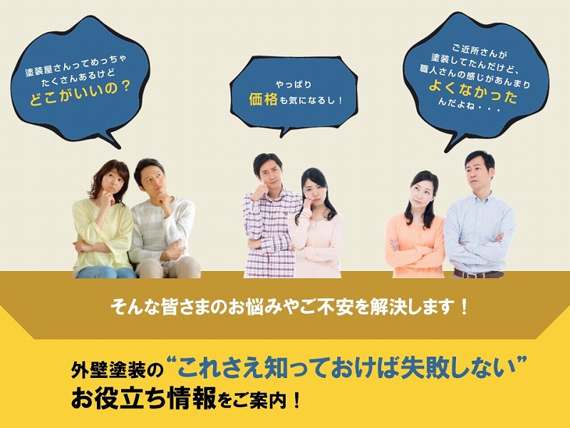 外壁塗装のお役立ち情報をお届け