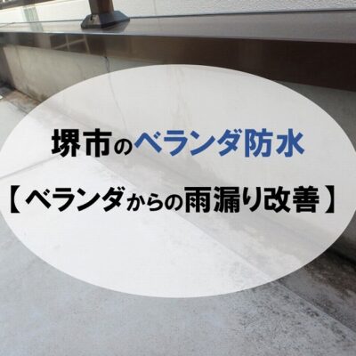 堺市のベランダ防水事例の紹介