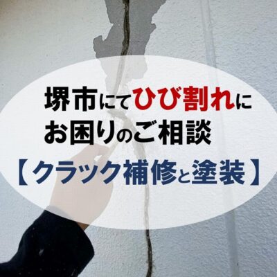 堺市の外壁ひび割れと外壁塗装のご紹介