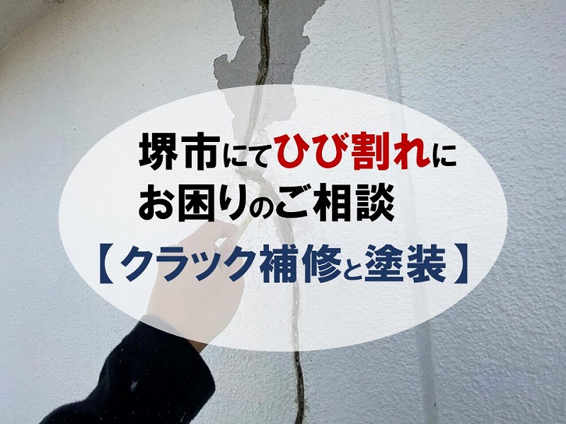 堺市の外壁ひび割れと外壁塗装のご紹介