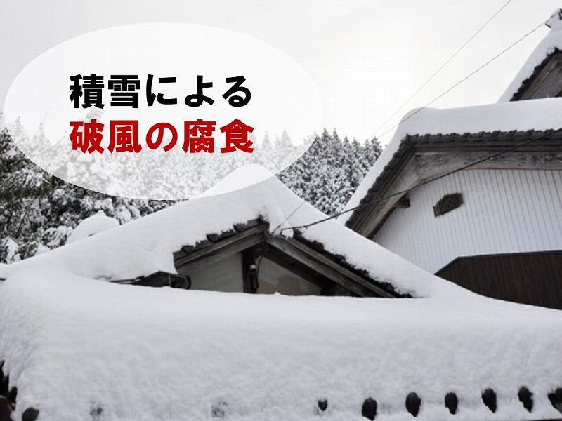 破風は積雪により腐食して劣化する