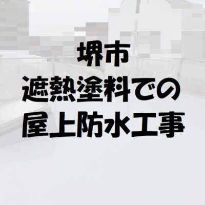 堺市にて遮熱塗料での屋上防水工事