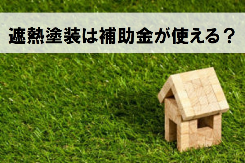 工場の遮熱塗装は補助金が使える？