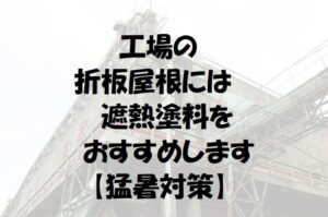 工場の折板屋根には遮熱塗料をおすすめします！【猛暑対策】