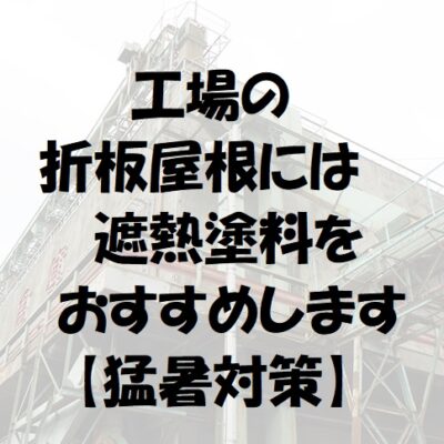 工場の折板屋根には遮熱塗料をおすすめします！【猛暑対策】