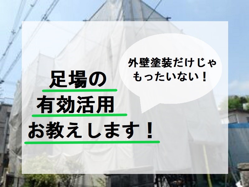 足場の節約方法　外壁と屋根の同時塗装をおすすめ