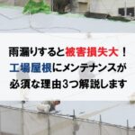 工場屋根にメンテナンスをしないと雨漏りなどの原因に