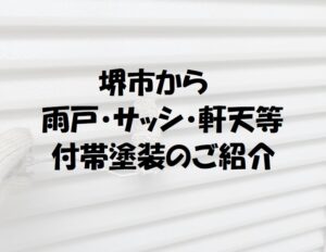 堺市から雨戸・サッシ