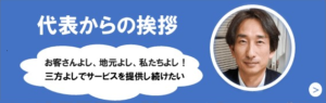 代表からの挨拶