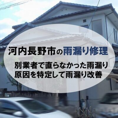 河内長野市の雨漏り修理（別業者で改善できなかった原因を特定）