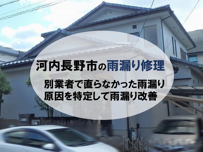 河内長野市の雨漏り修理（別業者で改善できなかった原因を特定）