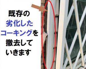 堺市付帯塗装　サッシ廻りのコーキング補修　既存コーキングを撤去