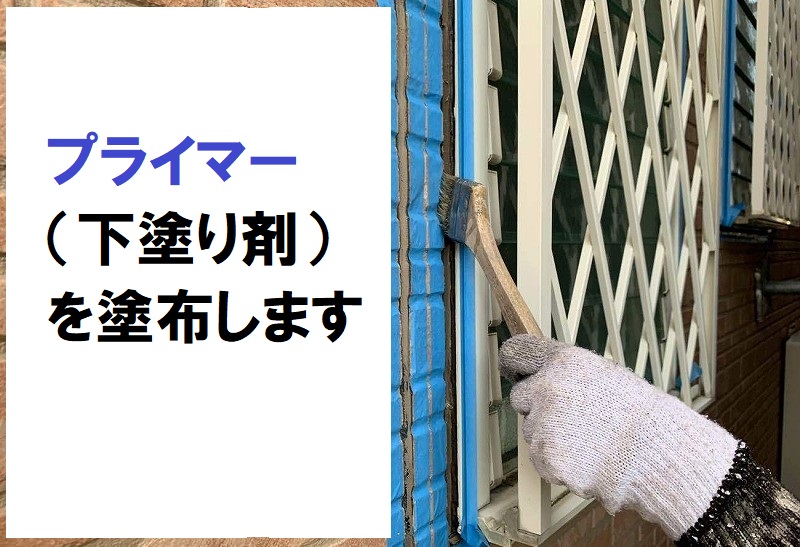 堺市付帯塗装　サッシ廻りのコーキング補修　プライマー塗布