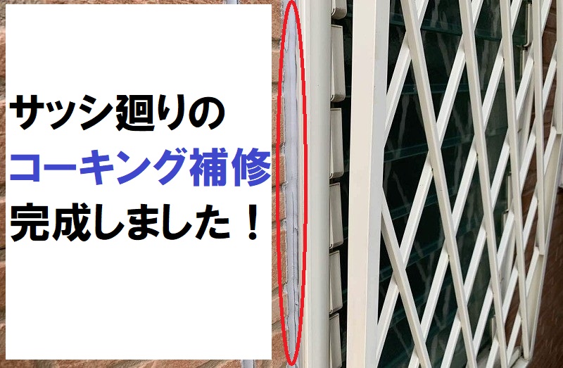 堺市付帯塗装　サッシ廻りのコーキング補修完成