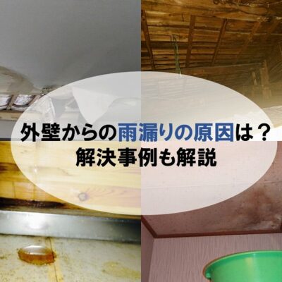 外壁からの雨漏りの原因は？解決事例も掲載
