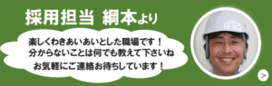 採用担当綱本よりメッセージ