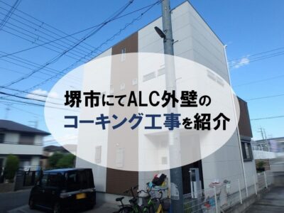 堺市にてALC外壁のコーキング工事のご紹介
