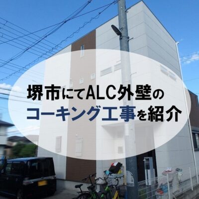 堺市にてALC外壁のコーキング工事のご紹介