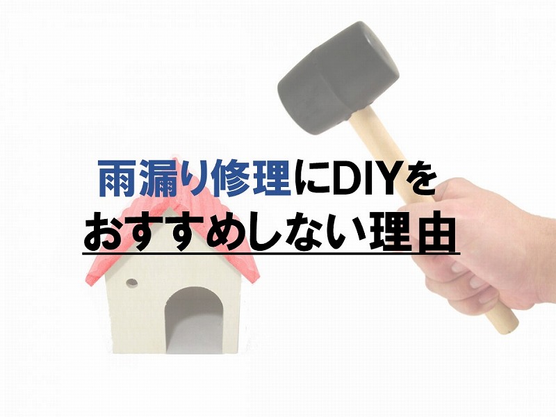 雨漏り修理DIYをおすすめしない理由