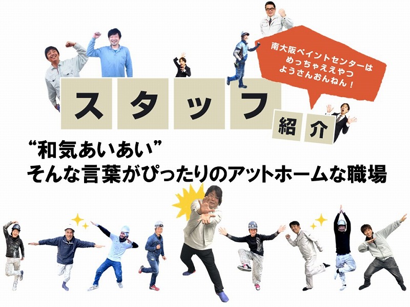 南大阪ペイントセンターのスタッフ紹介