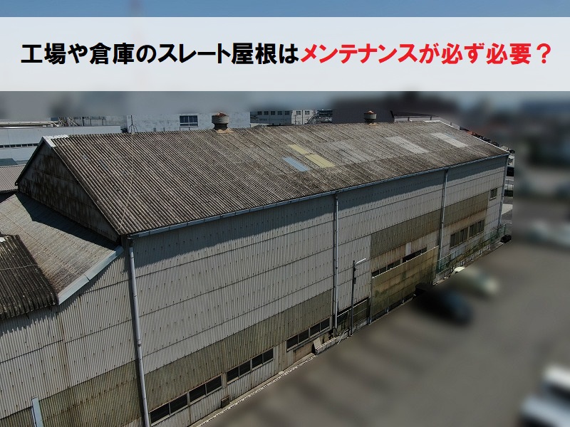 工場や倉庫のスレート屋根はメンテナンスは必ず必要？