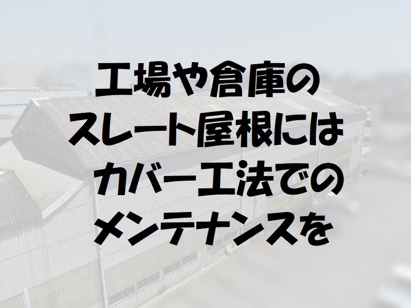 工場や倉庫のスレート屋根にはカバー工法でのメンテナンスを 南大阪ペイントセンター