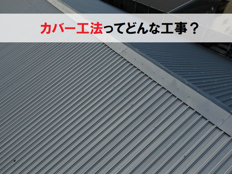 工場倉庫のカバー工法とは