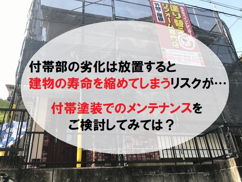 堺市から雨戸・サッシ・軒天等 付帯塗装のご紹介　まとめ