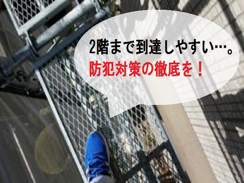 外壁塗装　足場仮設中は泥棒に注意を