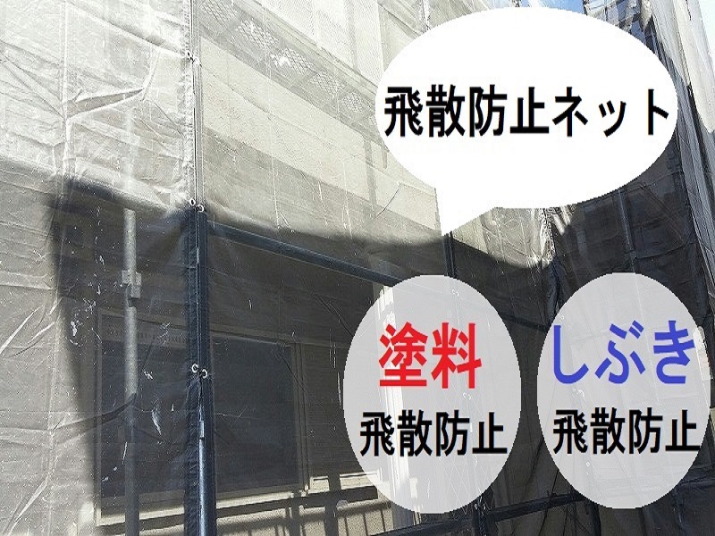 外壁塗装　足場仮設飛散防止シート