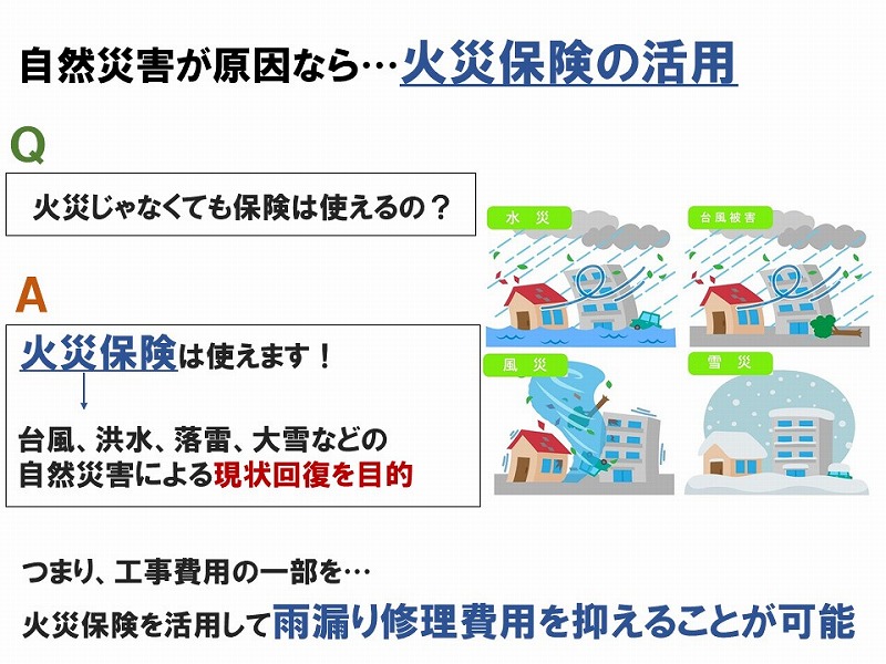 雨漏り修理に火災保険の適用