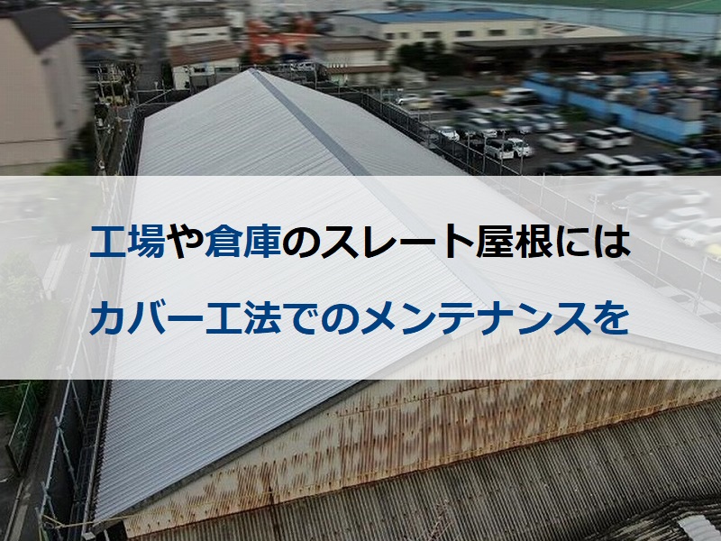 工場や倉庫のスレート屋根にはカバー工法でのメンテナンスを
