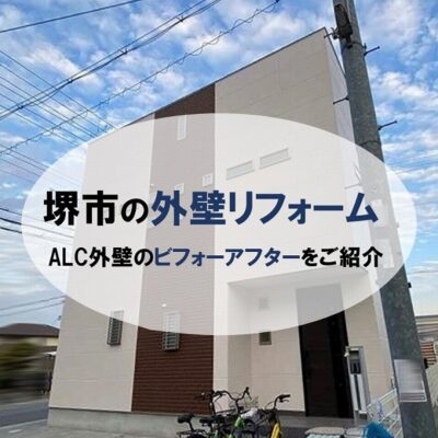 堺市の外壁リフォーム（ALC外壁のビフォーアフターをご紹介）