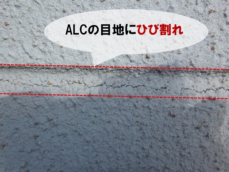 ALCの目地のひび割れは雨漏りに直結