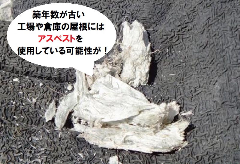 工場や倉庫の屋根にはアスベストが使用されている可能性が