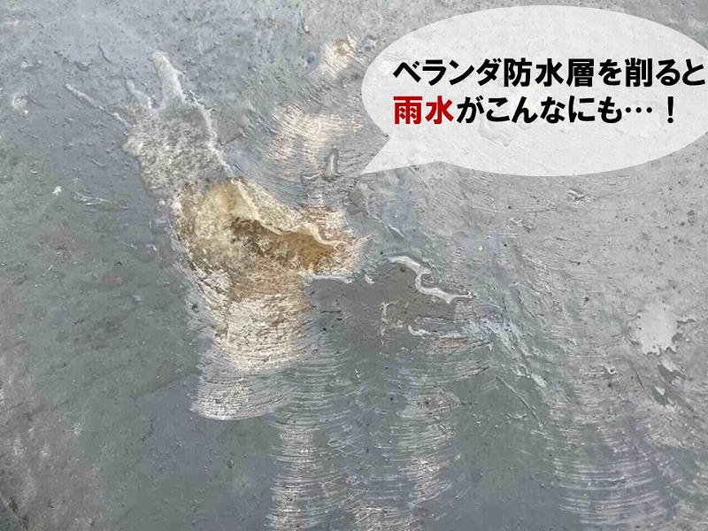 ベランダ床を削ると雨水が出てくる