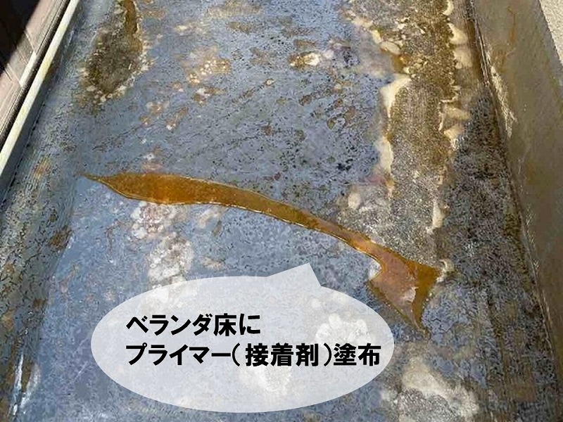 ベランダ防水の準備にプライマー塗布