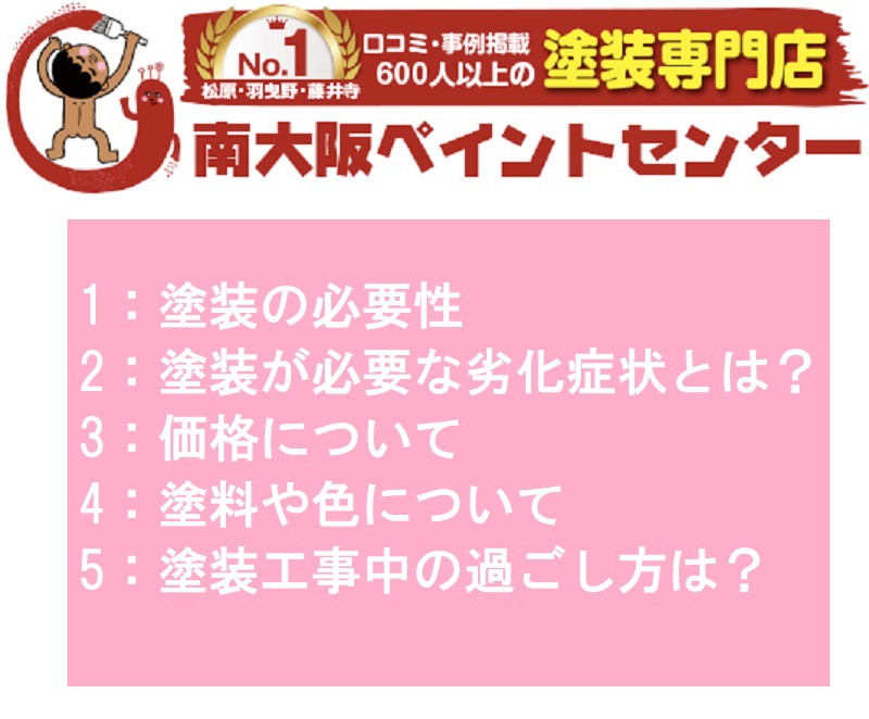 堺市よく頂く屋根・外壁塗装についての相談TOP 5