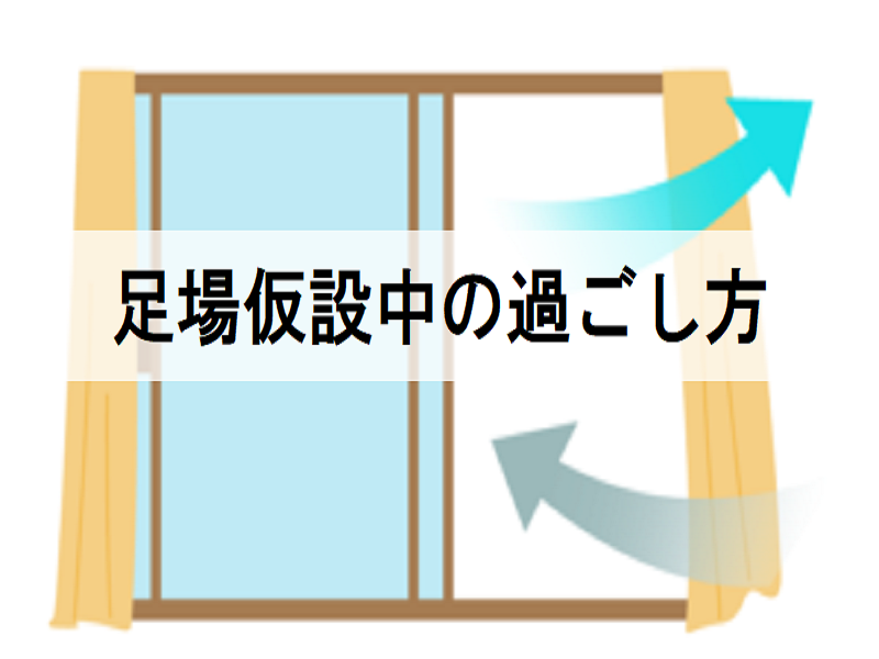 外壁塗装足場仮設中の過ごし方は？