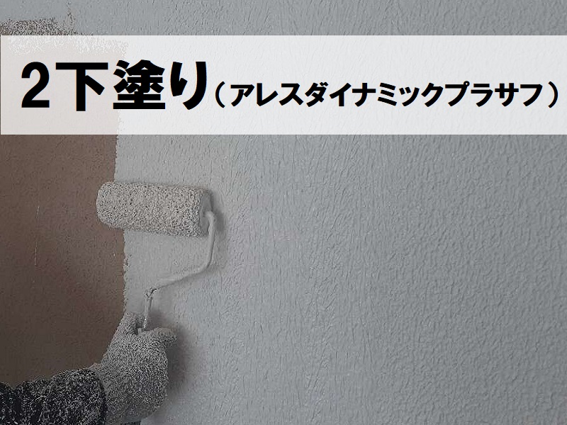堺市北区雨漏り修理　外壁塗装の工程　アレスダイナミックプラサフでの下塗り